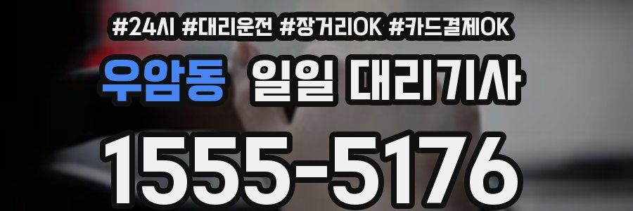 우암동 일일 대리기사