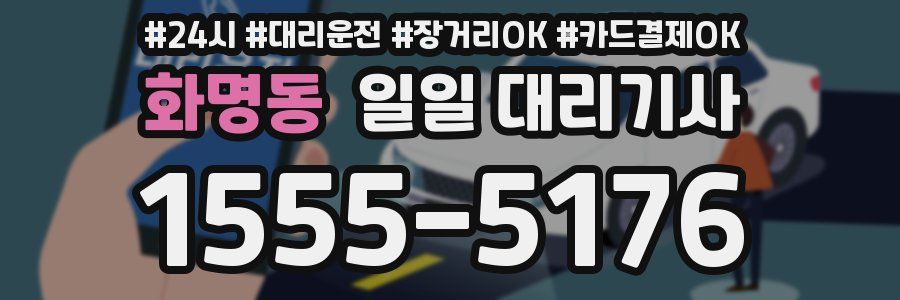 화명동 일일 대리기사