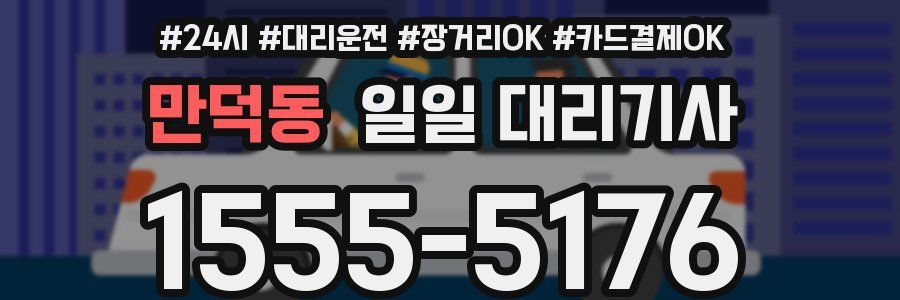 만덕동 일일 대리기사