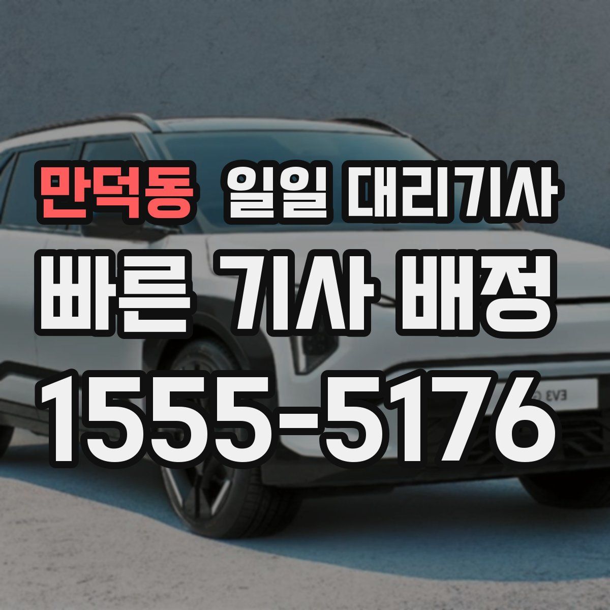 만덕동 일일 대리기사