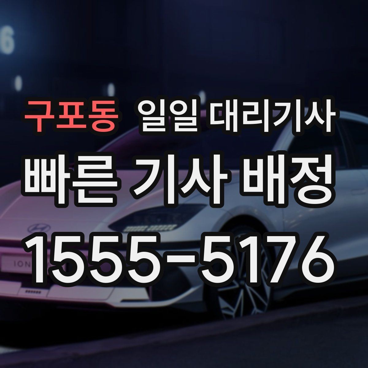 구포동 일일 대리기사 예약 취소와 변경 시 알아둘 점