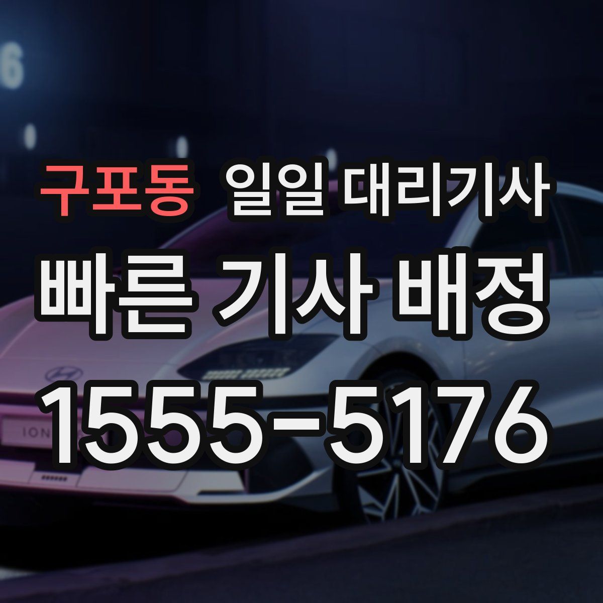 구포동 일일 대리기사