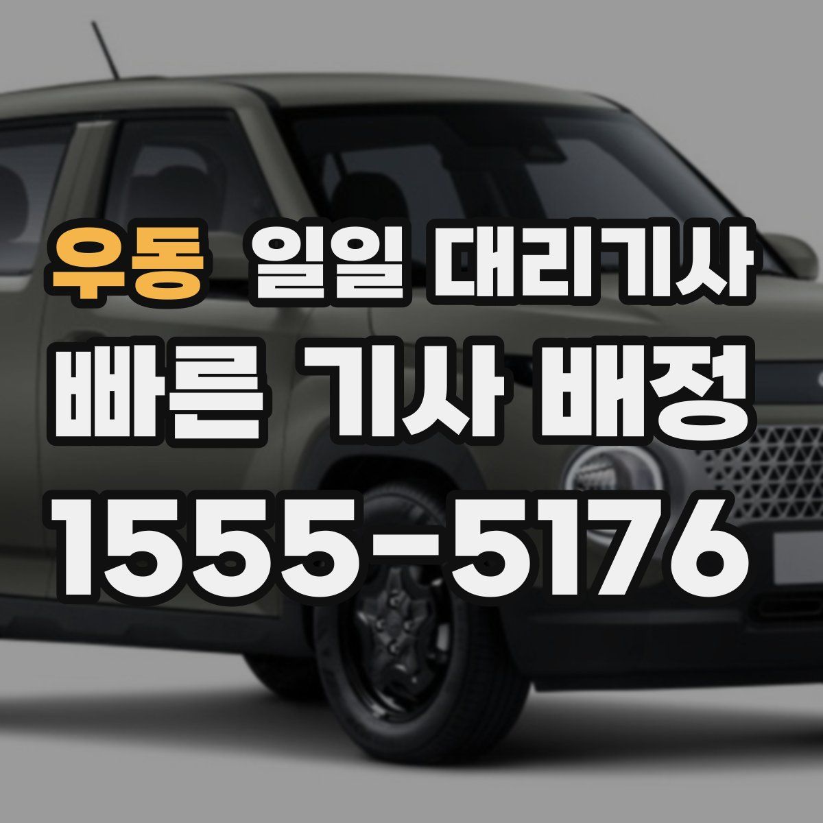 우동 일일 대리기사
