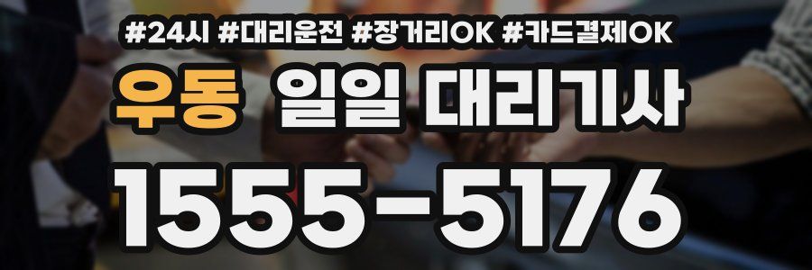 우동 일일 대리기사