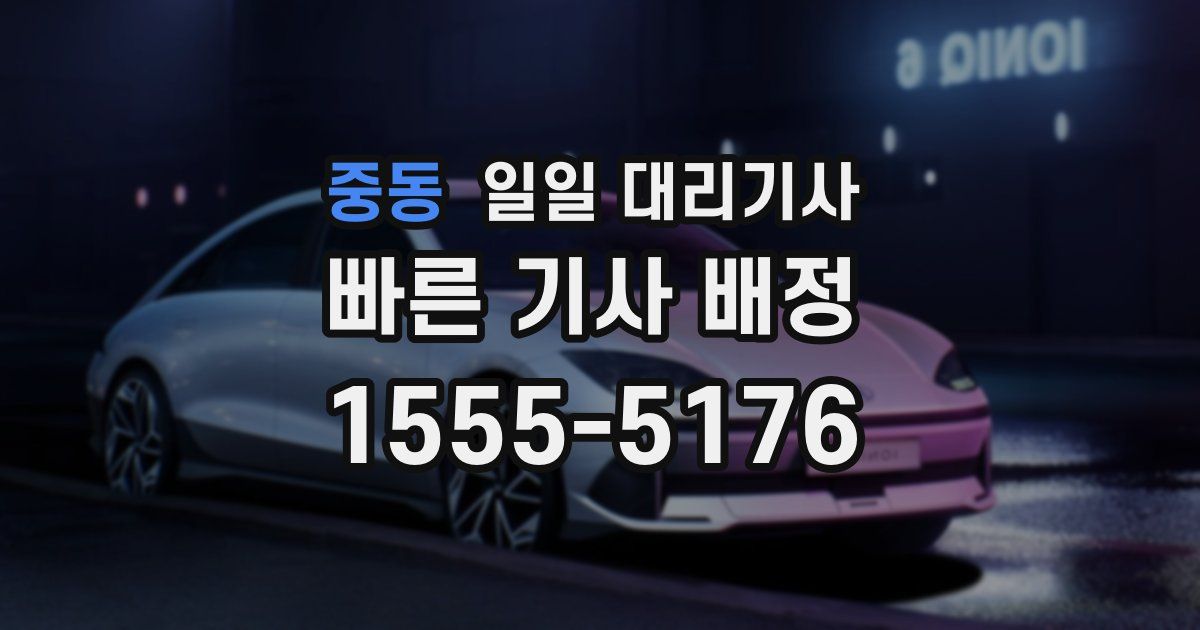 중동 일일 대리기사