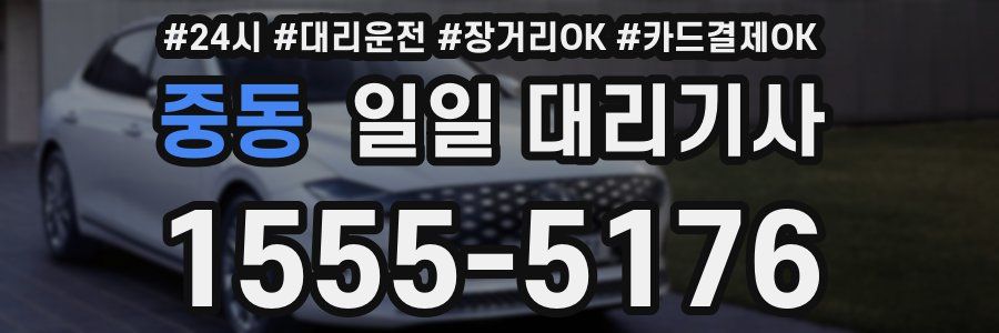 중동 일일 대리기사