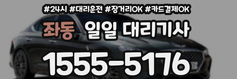 좌동 일일 대리기사