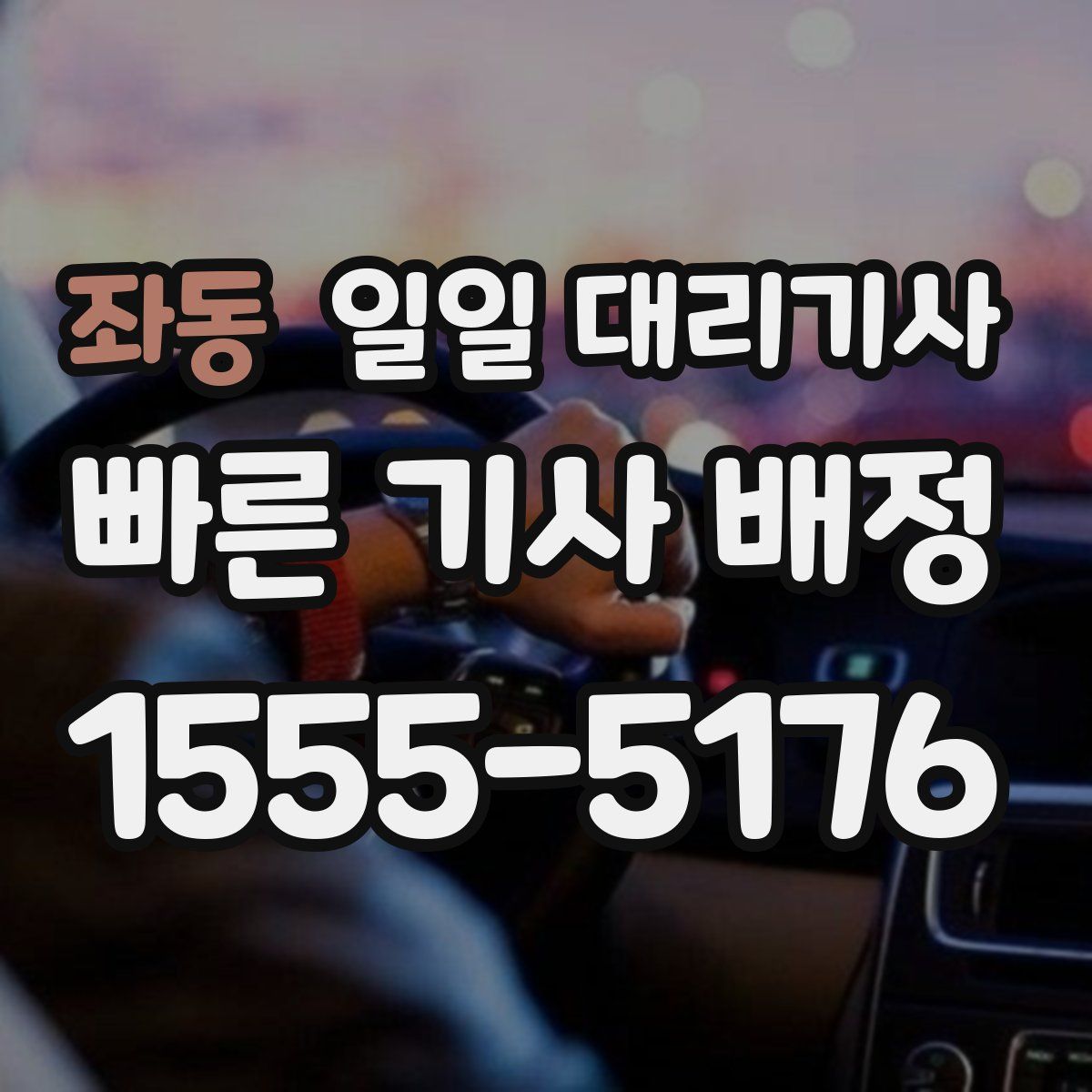 좌동 일일 대리기사