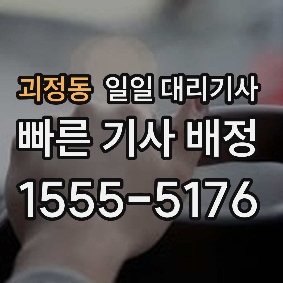 괴정동 일일 대리기사