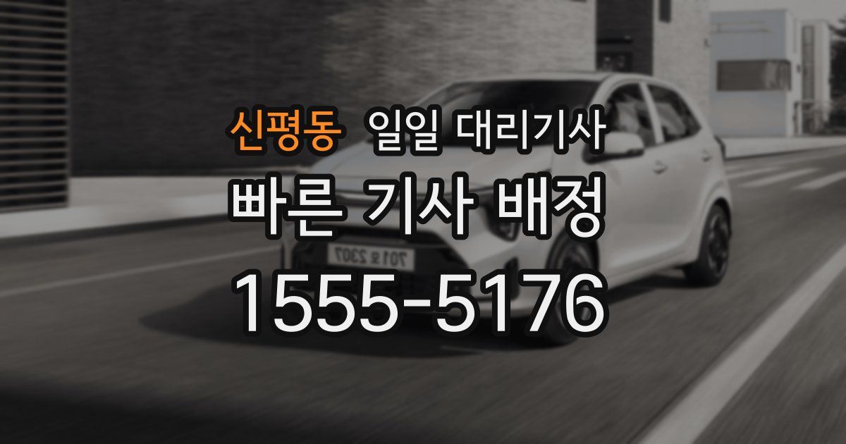 신평동 일일 대리기사