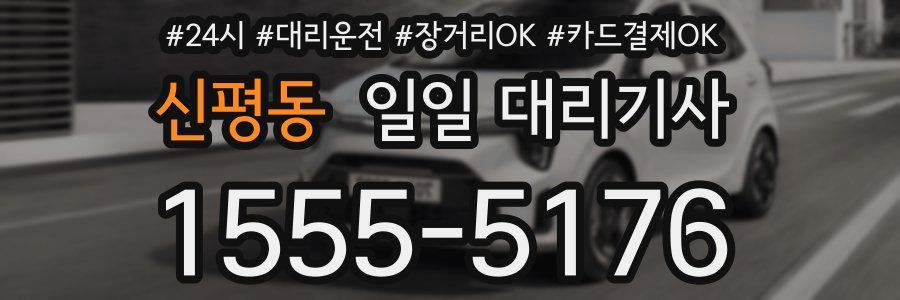 신평동 일일 대리기사
