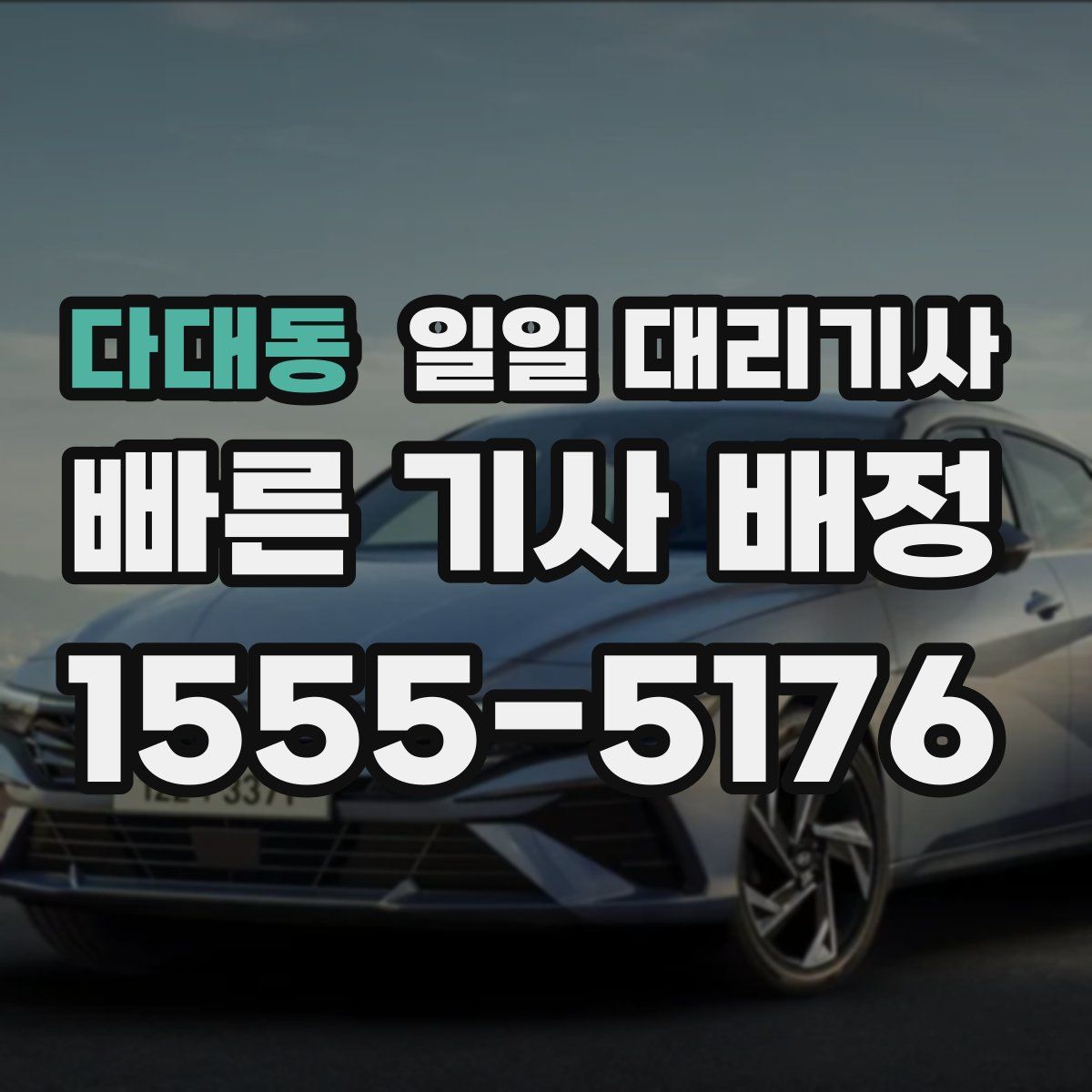 다대동 일일 대리기사