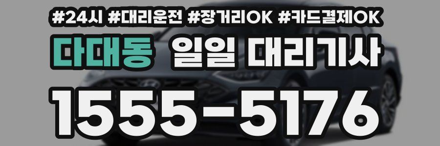 다대동 일일 대리기사