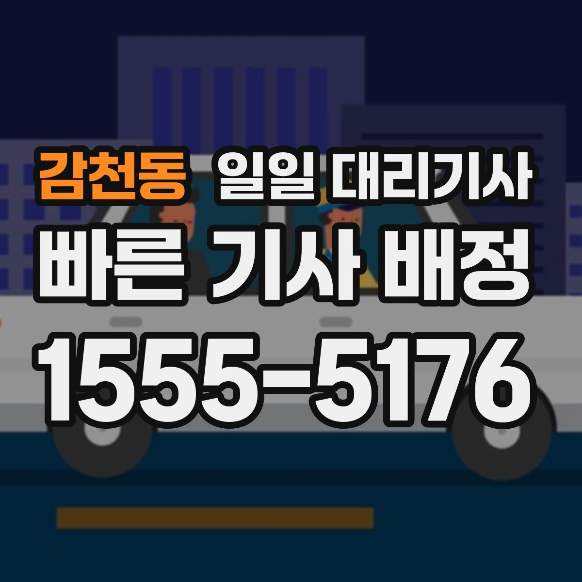 감천동 일일 대리기사