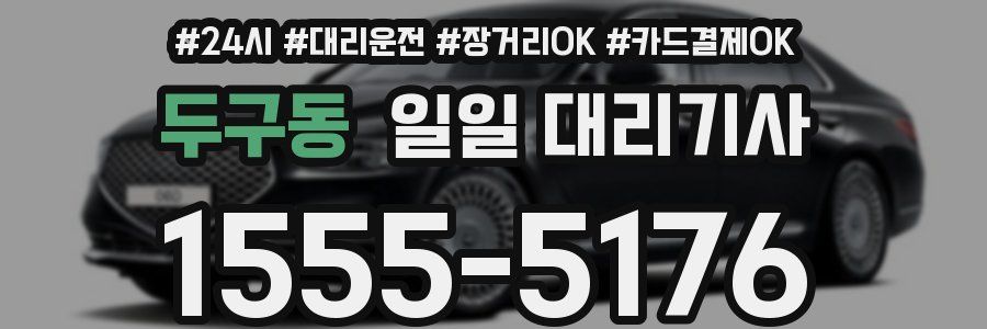 두구동 일일 대리기사