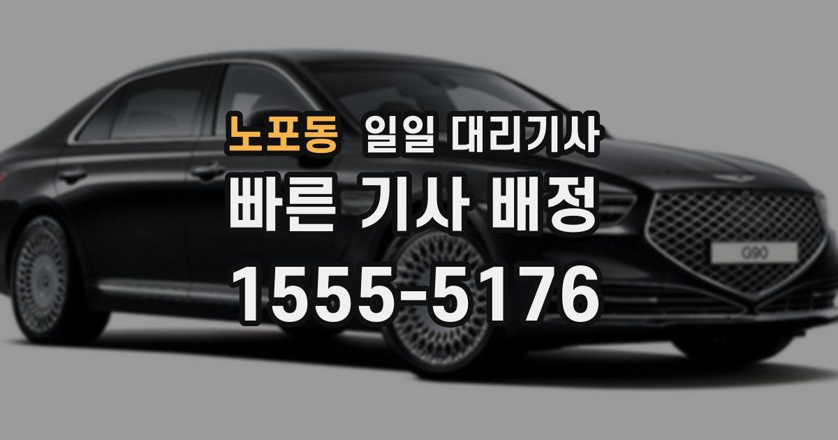노포동 일일 대리기사