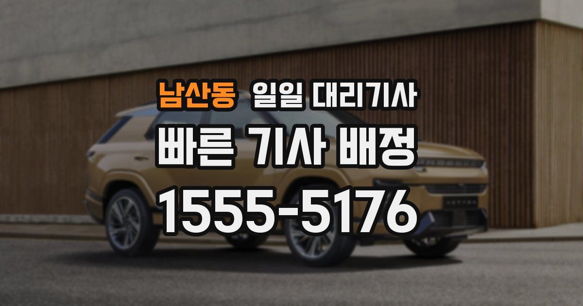 남산동 일일 대리기사