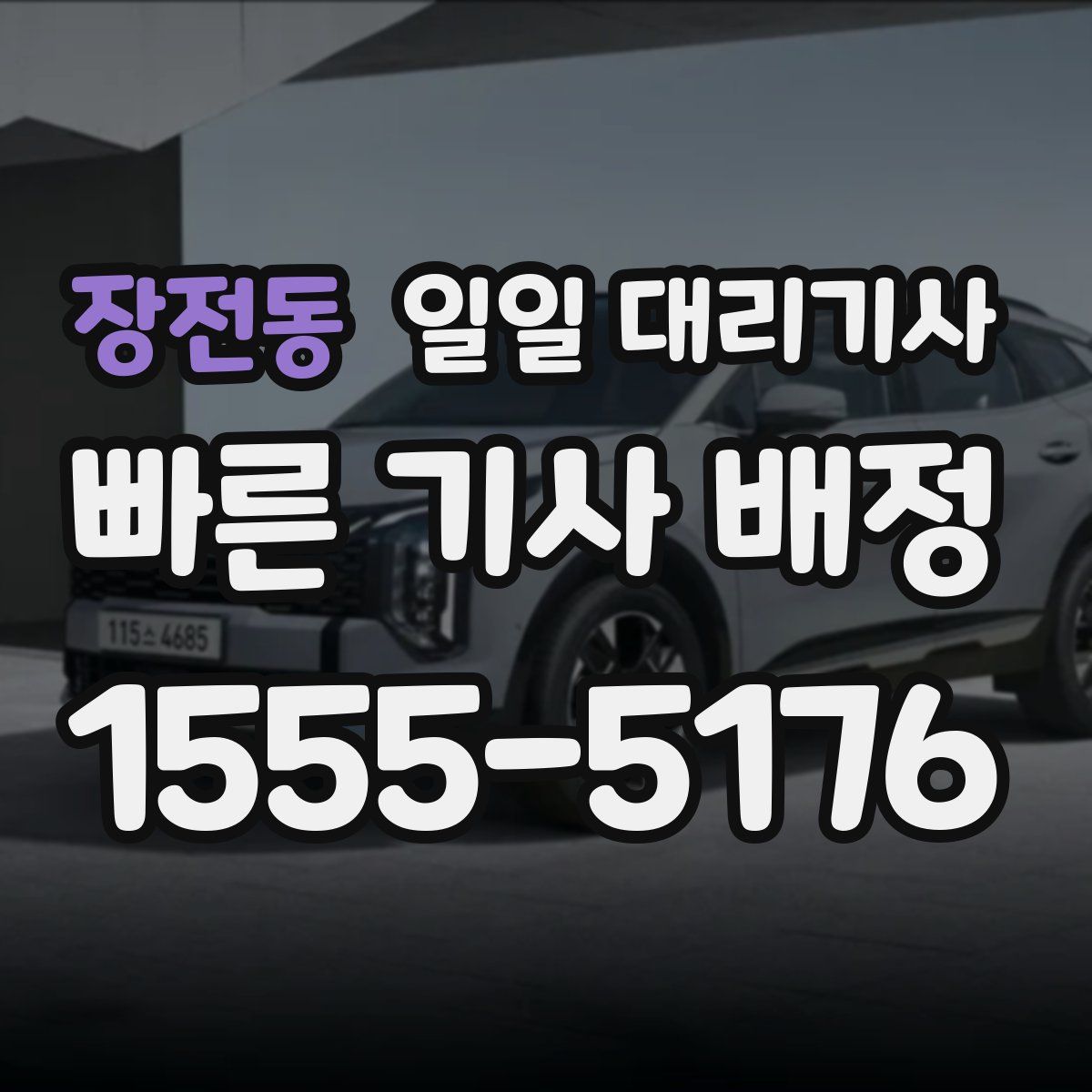 장전동 일일 대리기사