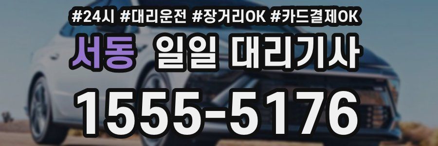 서동 일일 대리기사