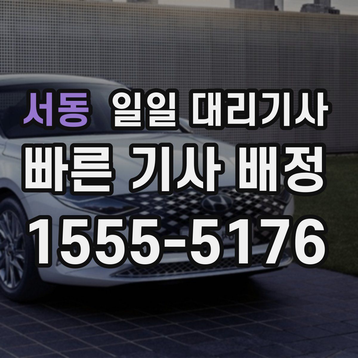 서동 일일 대리기사
