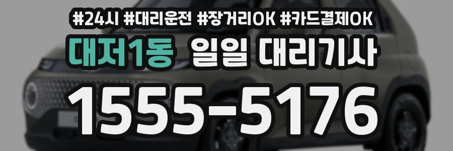 대저1동 일일 대리기사
