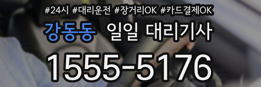 강동동 일일 대리기사