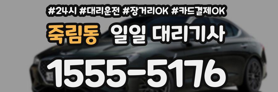 죽림동 일일 대리기사