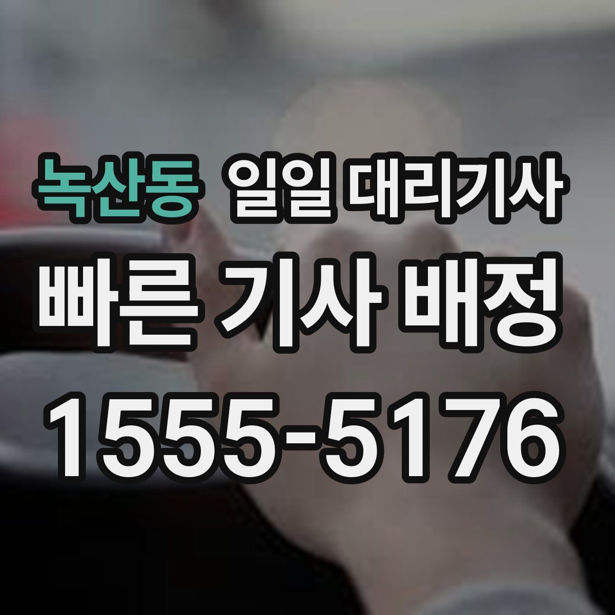 녹산동 일일 대리기사