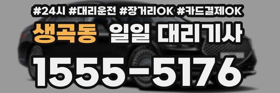생곡동 일일 대리기사