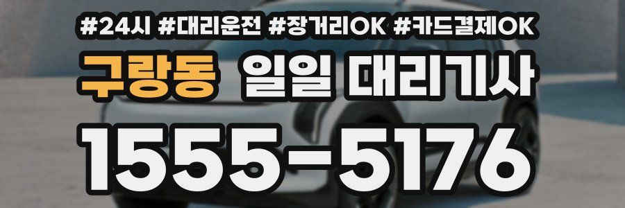 구랑동 일일 대리기사