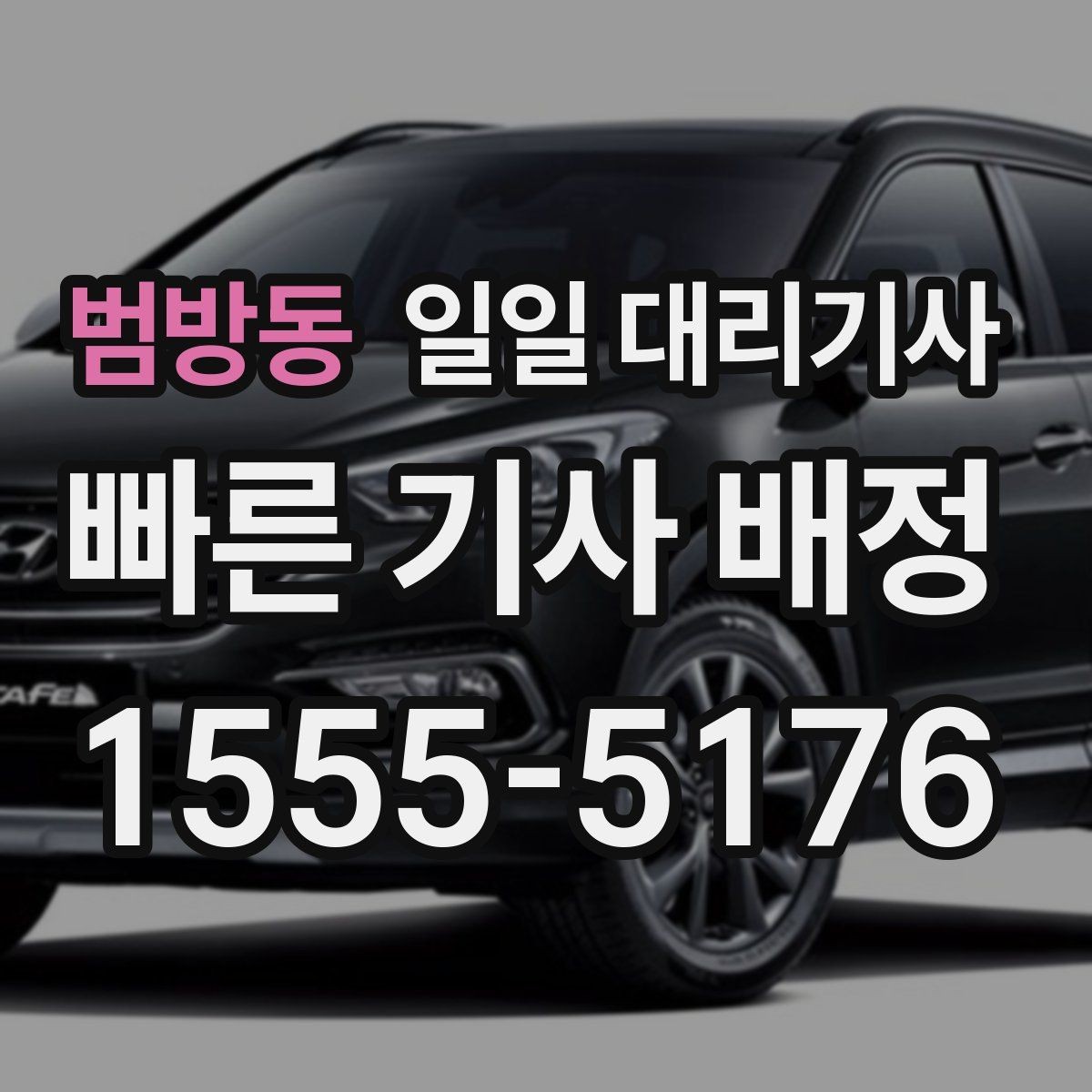 범방동 일일 대리기사 시간제 이용 시 체크해야 할 사항