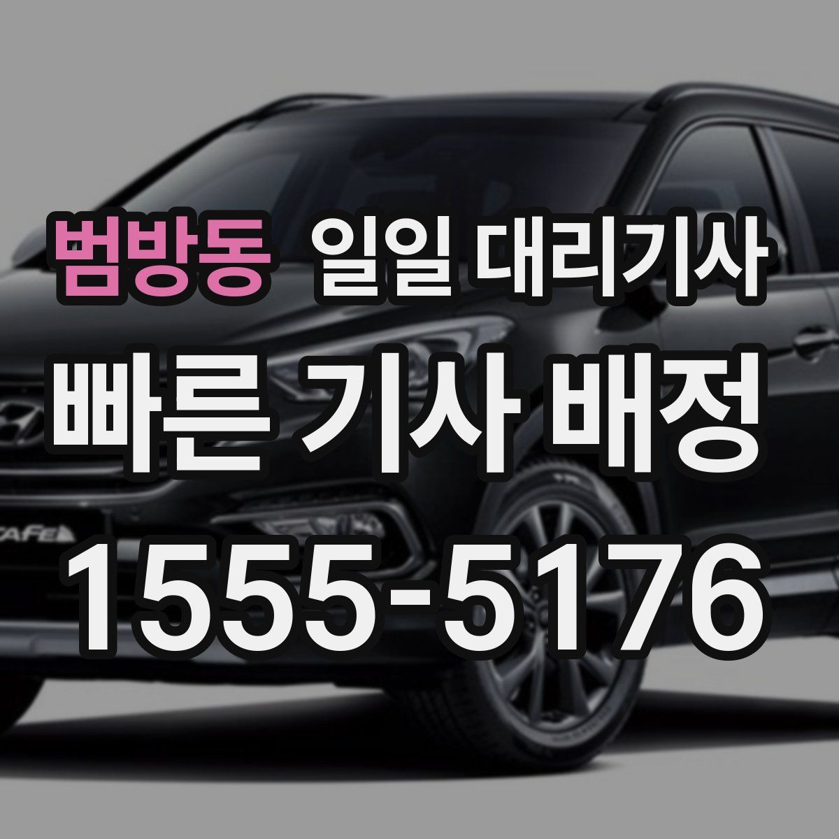 범방동 일일 대리기사