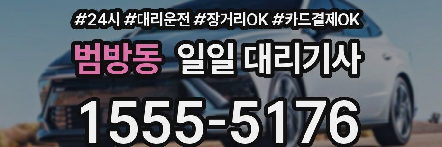 범방동 일일 대리기사