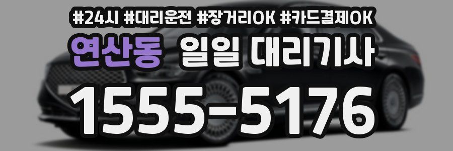 연산동 일일 대리기사