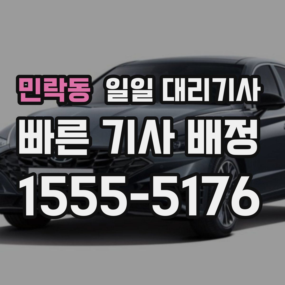 민락동 일일 대리기사