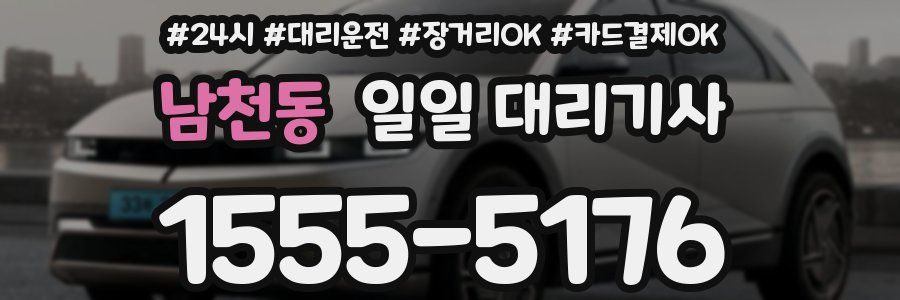 남천동 일일 대리기사