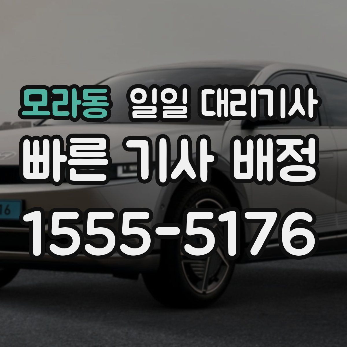 모라동 일일 대리기사