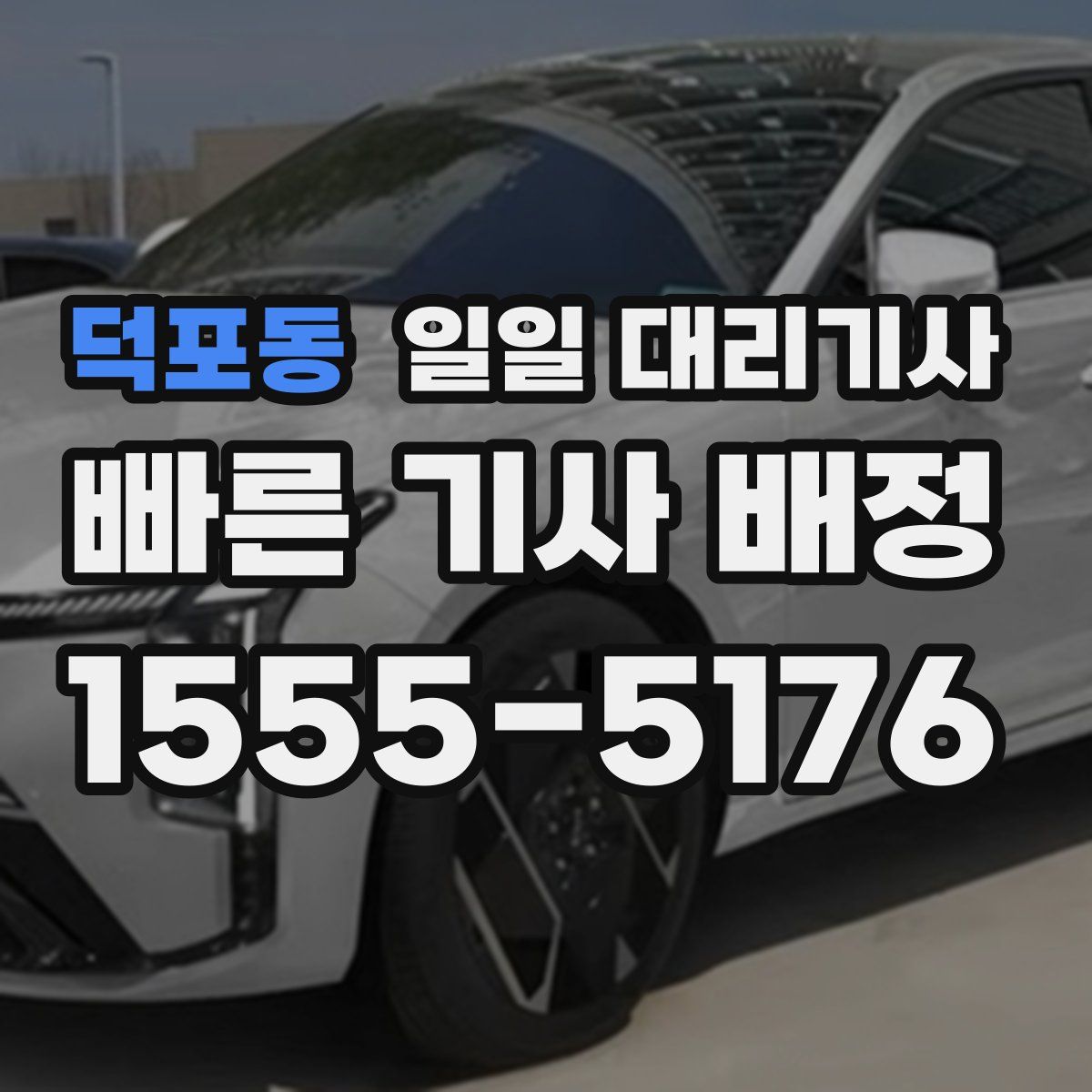 덕포동 일일 대리기사