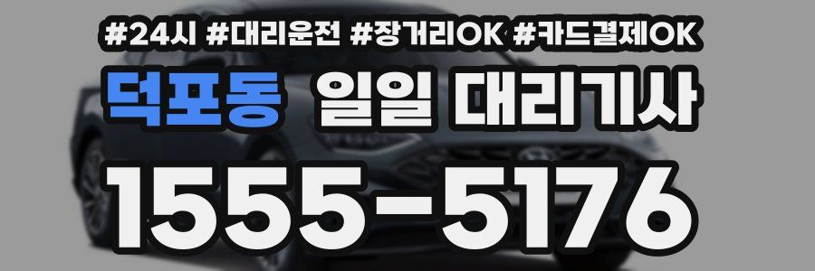 덕포동 일일 대리기사