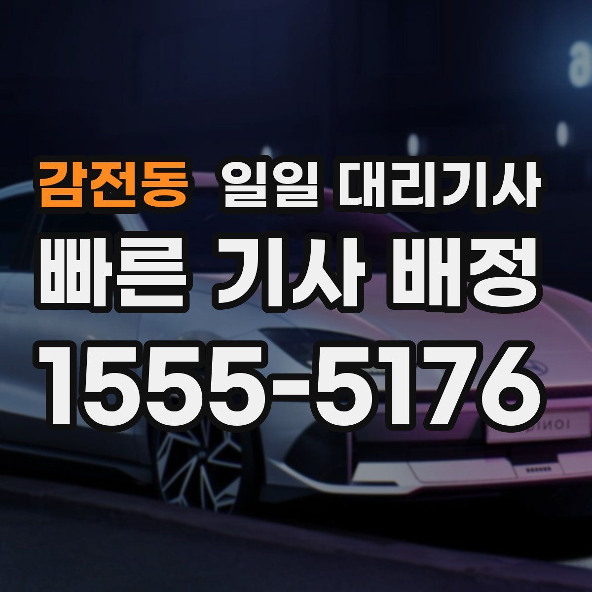 감전동 일일 대리기사