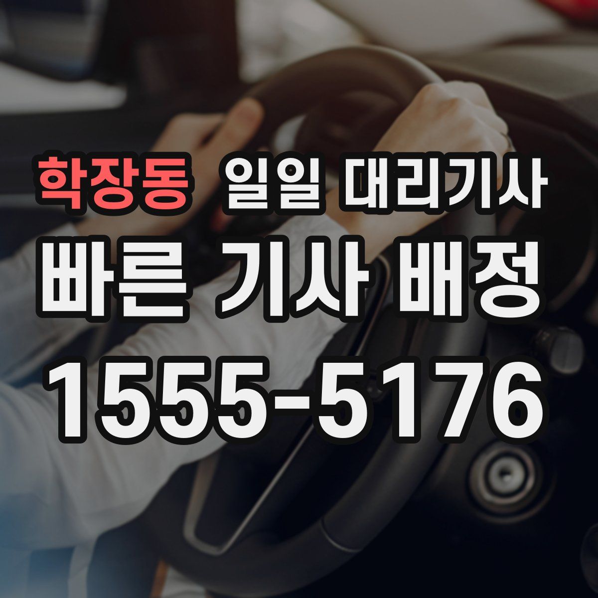학장동 일일 대리기사