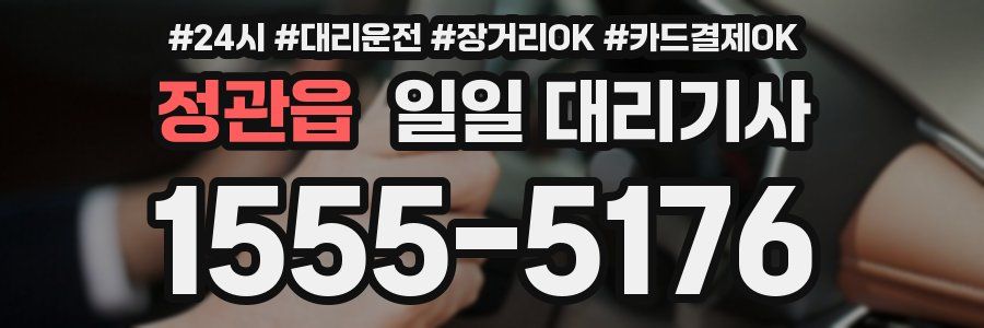 정관읍 일일 대리기사