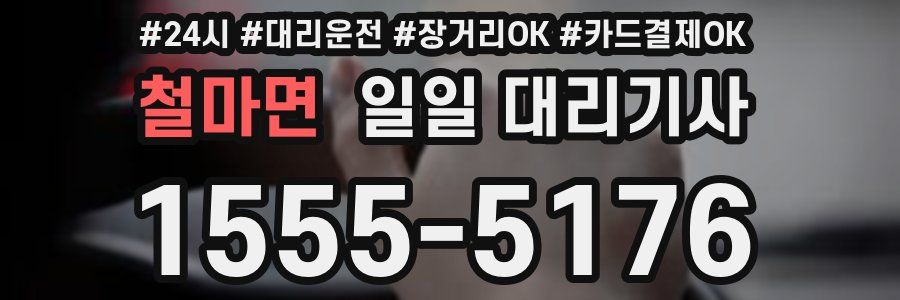 철마면 일일 대리기사