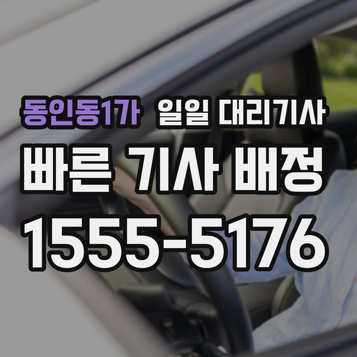 동인동1가 일일 대리기사 서비스, 이런 조건이면 더 맞는다