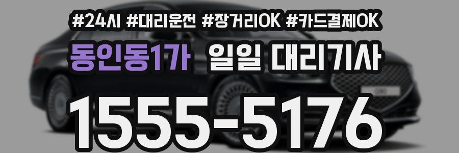 동인동1가 일일 대리기사