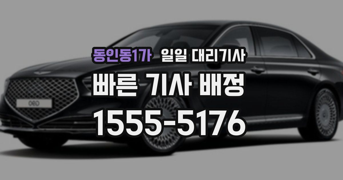 동인동1가 일일 대리기사