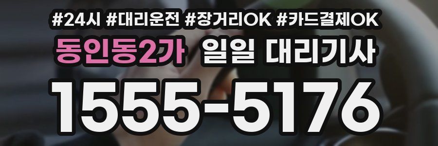 동인동2가 일일 대리기사