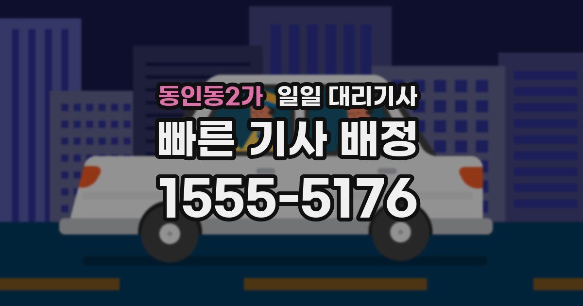 동인동2가 일일 대리기사