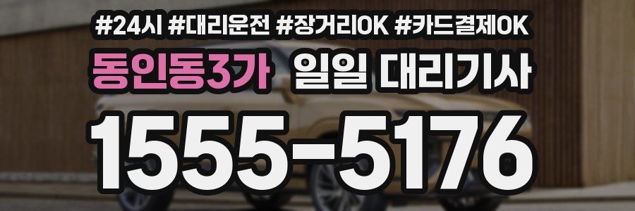 동인동3가 일일 대리기사