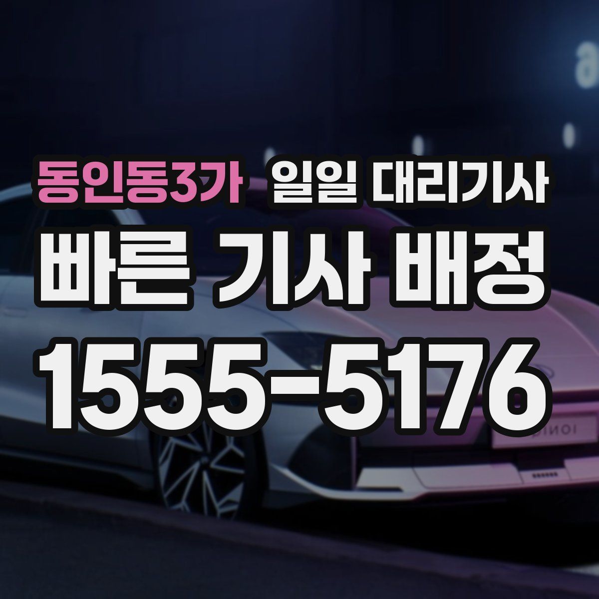 동인동3가 일일 대리기사